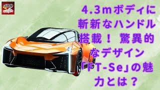 【トヨタ「FT-Se」 】トヨタの新型「和製スーパーカー」登場！ 4.3mボディに斬新なハンドル搭載！ 驚異的なデザイン「FT-Se」の魅力とは？【JBNカーニュース 】