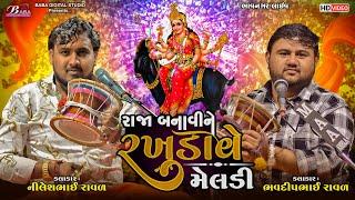 રાજા બનાવીને ફેરવે માં મેલડી | Nilesh Raval | Bhavdip Raval | Maa Meldi No Kalingo Rag | Baba Studio