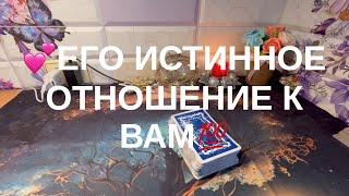 ЕГО ИСТИННОЕ ОТНОШЕНИЕ К ВАМ