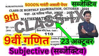 23.10.2024 class 9th masik pariksha math subjective viral paper/9th october exam math subjective