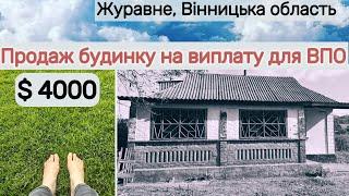 $4000.БУДИНОК НА ВИПЛАТУ для ВПО. Журавне, Вінницька обл. 80 м2, 25 соток, огляд села