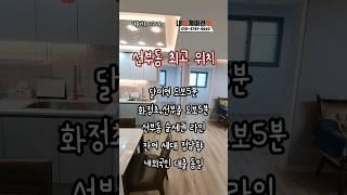 #안산#선부동#원곡동#安产#Ansan#안산신축빌라#선부동신축빌라#원곡동신축빌라#신축빌라#신축빌라분양#外国人贷款#安山房地产#내집게이션#집바구니#집사부#bts#블랙핑크#태양#쇼츠