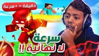 تحدي السرعة في ماينكرافت | Minecraft