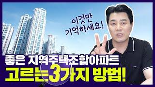 좋은 지역주택조합아파트 고르는 3가지 방법! 지역주택조합 / 서울아파트 / 조합아파트 / 지역주택조합성공사례