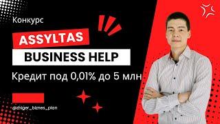 Льготный кредит для бизнеса под 0,01% по программе ASSYLTAS БИЗНЕС HELP