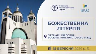 † Божественна Літургія онлайн | Патріарший собор УГКЦ | 15.09.2024 Єднаймося в молитві!