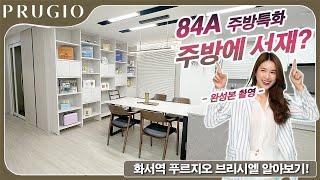 화서역 푸르지오 브리시엘 84A : 주방 서재 만들기 [완성본 After 촬영]