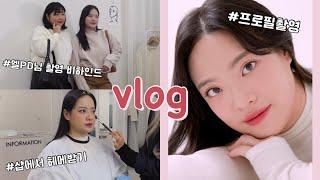 Vlog | 프로필 촬영 하는 날, 통통 유튜버 세계관 대통합 엘PD️물결 엘더랜드 촬영, 찐친 바이브 | 출장 브이로그 | 소고기, 마제소바, 이태원, 을지로, 바스버거