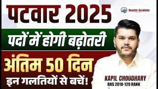 Patwar Strategy  2025 | Rajasthan Patwari Post Increase 2025 | Raj पटवारी भर्ती 2025 | Kapil Sir