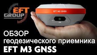 Геодезический приемник EFT M3 GNSS