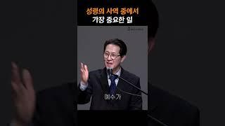 성령의 사역 중에서 가장 중요한 일 #shorts