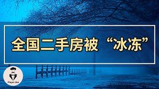 全国二手房被“冰冻”，中国楼市成交量大幅下滑。『2021年第108期』