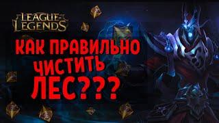 ТОП 1 Картус Кореи показывает как правильно играть в лес / league of legends гайд / лига легенд гайд