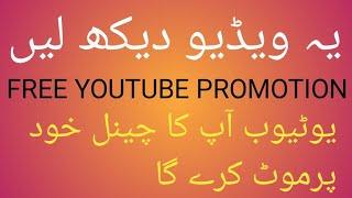 YOUTUBE APKA CHANNEL KHUD PROMOTE KRY GA | YOUTUBE FREE PROMOTION | ELITE SAQIB
