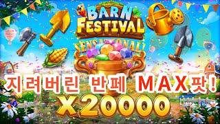 [슬롯][슬롯머신] 반 페스티벌:BARN FESTIVALMAX팟!! 그럼20000배 (시청자 제보영상) #슬롯 #슬롯머신 #프라그마틱 #슬롯베어스