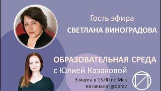 Образовательная среда - дизайн обучения Светлана Виноградова