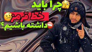 چطوری آرامش خودم رو حفظ کنم | چرا باید خط قرمزداشته باشیم | چگونه در زندگی چارچوب داشته باشیم