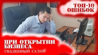 ТОП-10 ошибок при открытии свадебного салона и начале любого нового бизнеса