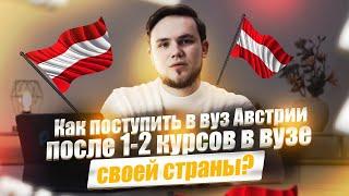 Как поступить в Австрию после 1-2 курсов? | Образование в Австрии