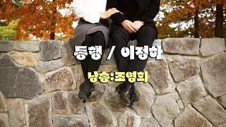 동행 / 이정하  (낭송:조영희)