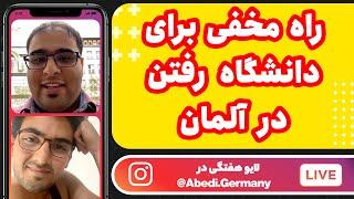 چطور بدون گذراندن مدرسه آلمانی و بدون مدرک آبیتور دانشگاه بریم؟ مهاجرت بچه های زیر ۱۸ سال به آلمان