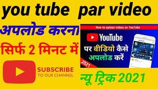 You tube video upload karne ka sahi tarika !! How to upload video on YouTube !! Youtube par video da