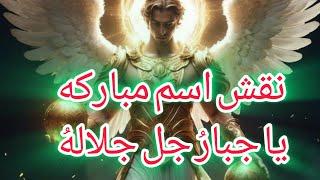 نقش اسم مبارکه یا جبارُ جل جلالهُ
