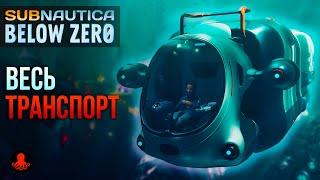 ВЕСЬ ТРАНСПОРТ Subnautica Below Zero