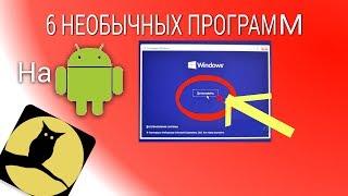 6 ПРОСТЫХ И НЕОБЫЧНЫХ ПРОГРАММ на ANDROID