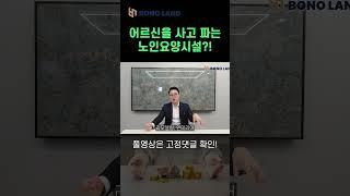 요양원을 사고팔 때 프리미엄(권리금)이 있다고? 과연 진실일까? #shorts