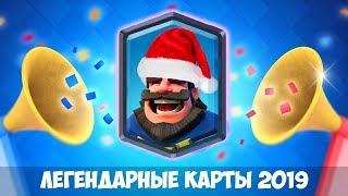 Мои первые легендарки в 2019 году! Clash Royale