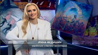 Ірина ФЕДИШИН конвертує пісні в БТРи й автівки для ЗСУ, а її ХЕЙТЯТЬ ІІ Моя історія