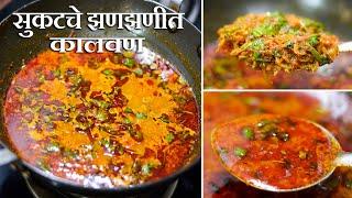 सुकटचे झणझणीत कालवण | Sukat Kalvan Recipe | Dry Prawns Curry | Maharashtrian Recipes