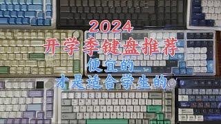 2024九月开学键盘推荐|均为自己体验过的产品不云评|适合学生党的平价键盘|开学季键盘合集