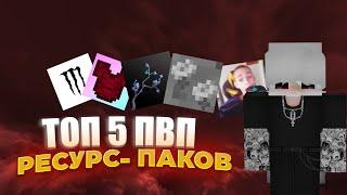 ЛУЧШИЕ ТЕКСТУРПАКИ ДЛЯ ПВП 1.16.5+ | HolyWorld | FunTime | АНАРХИЯ