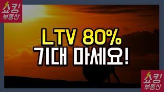 LTV 80% 대출 확대 기대하지 마세요!