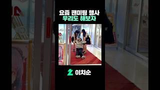 방장 팬미팅은 방장빼고 해야지 #shorts