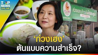 "ก่วงเฮง" ข้าวมันไก่ประตูน้ำ ต้นแบบความสำเร็จ - สู่อนาคตธุรกิจแฟรนไชส์?