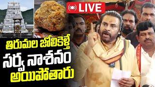 Live : ఒళ్ళు బలిసి కొట్టుకుంటున్నారు.. | Deputy CM Pawan Kalyan AGGRASSIVE COMMENTS | Ybrant TV