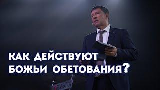 Андрей Тищенко / «Как действуют Божьи обетования?» / 01.05.2022 г. Харьков