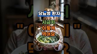 당뇨병 환자 시금치 이렇게 먹어요! 혈당 안정화의 식사법#중년건강관리 #혈당조절 #당뇨식단