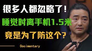 睡觉时手机放1.5米外，竟是为了防这个？专家：很多人都忽略了！#圆桌派 #许子东 #马家辉 #梁文道 #周轶君 #窦文涛