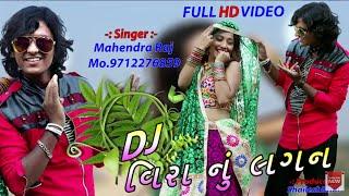 Latest Gujarati Lagna Geet 2018 |DJ Vira Nu Lagan | Mahendra Raj|Full Video Song