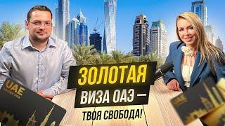 ОАЭ. Как получить ЗОЛОТУЮ ВИЗУ? Как получить гражданство Арабских Эмиратов?