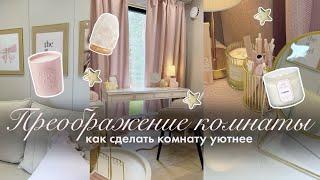 КАК СДЕЛАТЬ КОМНАТУ УЮТНЕЕ | Декор для комнаты | Как сделать комнату из Pinterest