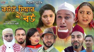 সিলেটি নাটক | কটাই মিয়ার দুই বউ | Sylheti Natok |  Kotai Miar Dui Bow | Bangla New Natok 2021