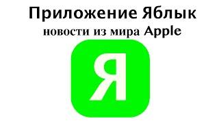 Приложение Яблык - новости о Apple