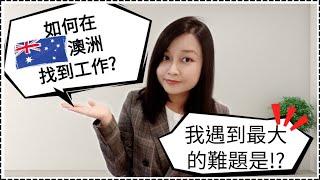 [澳洲求職] Q&A 澳洲工作 | 聊聊我在澳洲找工作的經驗|為什麼在澳洲做會計?年薪百萬？|迷茫時怎麼辦?該選擇哪個職業？