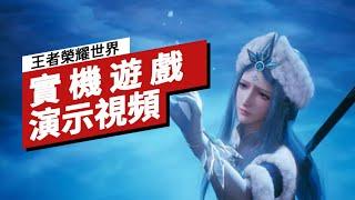 《王者榮耀世界》實機遊戲演示視頻 Honor of Kings: World Gameplay