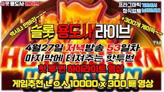 [슬롯] 슬롯용도사 [53일차] 4월27일 저녁방송 핫투번 하이라이트 영상 #game #slot #슬롯 #슬롯용도사